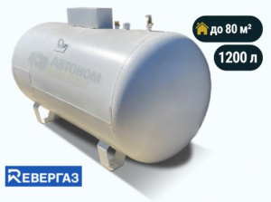 Наземный газгольдер Ревергаз 1200 л