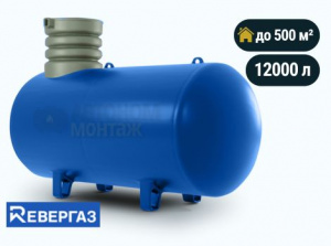 Подземный газгольдер Ревергаз 12000 л