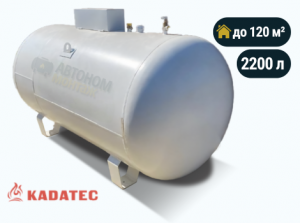 Наземный газгольдер Kadatec 2200 л