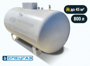 Наземный газгольдер Спецгаз 800 л