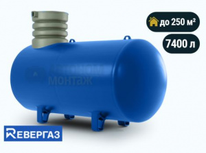 Подземный газгольдер Ревергаз 7400 л