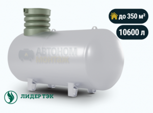 Подземный газгольдер Лидер Тэк 10600 л