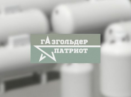 Газгольдеры Патриот Газгольдер под ключ