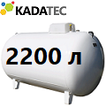 Газгольдер Kadatec 2200 л под ключ в Королёве