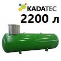 Подземный газгольдер Kadatec 2200 л под ключ в Королёве